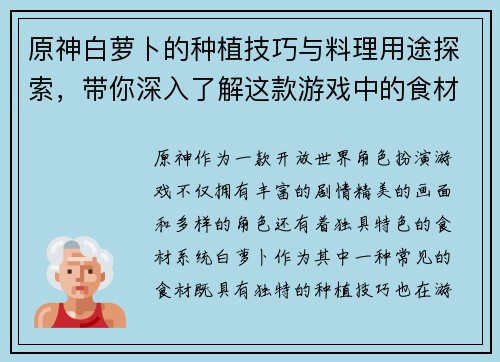 原神白萝卜的种植技巧与料理用途探索，带你深入了解这款游戏中的食材特色