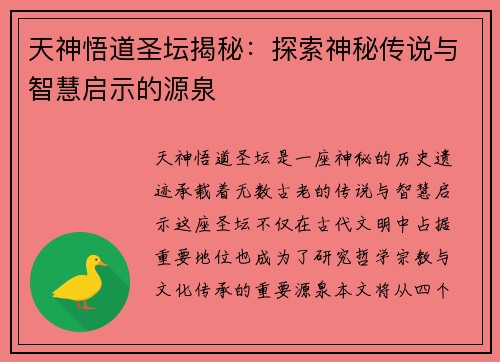 天神悟道圣坛揭秘：探索神秘传说与智慧启示的源泉