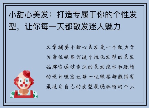 小甜心美发：打造专属于你的个性发型，让你每一天都散发迷人魅力