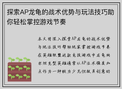探索AP龙龟的战术优势与玩法技巧助你轻松掌控游戏节奏