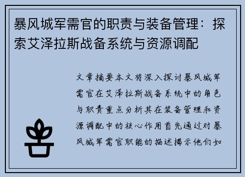 暴风城军需官的职责与装备管理：探索艾泽拉斯战备系统与资源调配
