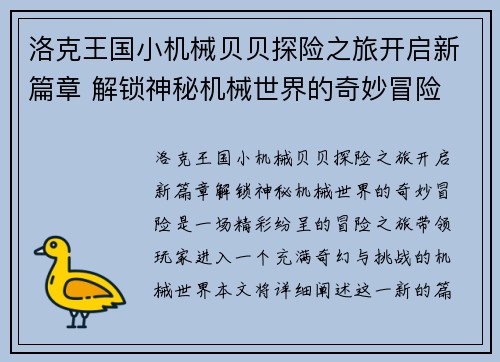 洛克王国小机械贝贝探险之旅开启新篇章 解锁神秘机械世界的奇妙冒险