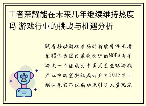 王者荣耀能在未来几年继续维持热度吗 游戏行业的挑战与机遇分析