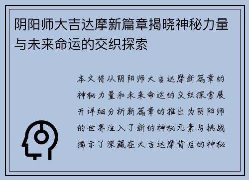 阴阳师大吉达摩新篇章揭晓神秘力量与未来命运的交织探索