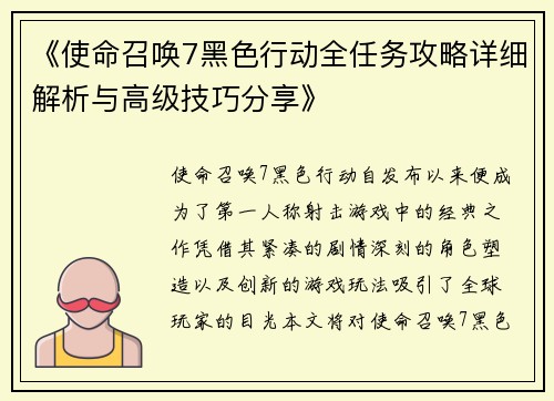 《使命召唤7黑色行动全任务攻略详细解析与高级技巧分享》