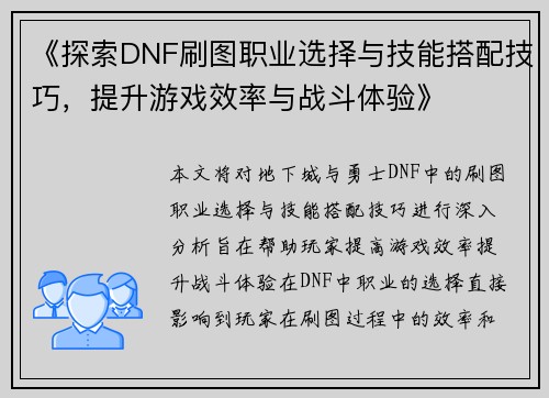 《探索DNF刷图职业选择与技能搭配技巧，提升游戏效率与战斗体验》