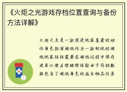 《火炬之光游戏存档位置查询与备份方法详解》