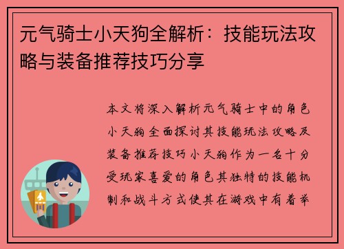 元气骑士小天狗全解析：技能玩法攻略与装备推荐技巧分享