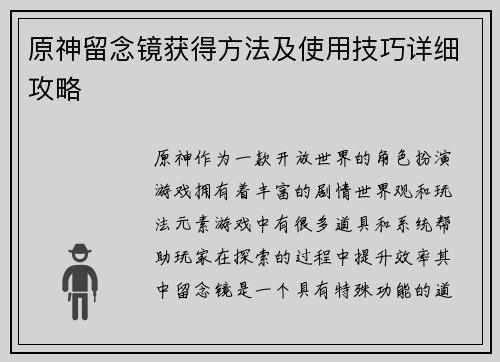 原神留念镜获得方法及使用技巧详细攻略