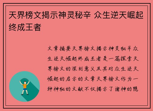 天界榜文揭示神灵秘辛 众生逆天崛起终成王者