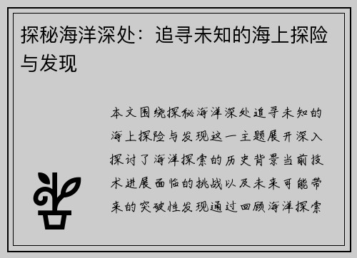探秘海洋深处：追寻未知的海上探险与发现