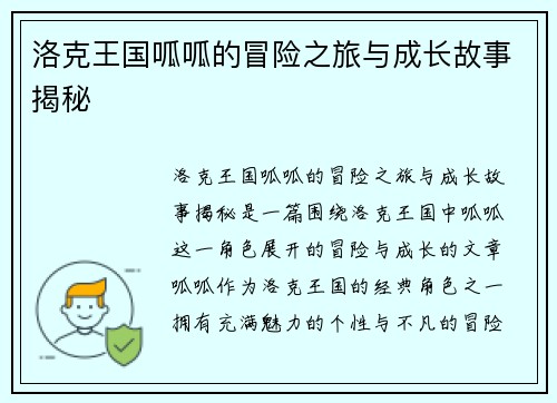 洛克王国呱呱的冒险之旅与成长故事揭秘