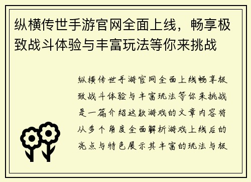 纵横传世手游官网全面上线，畅享极致战斗体验与丰富玩法等你来挑战