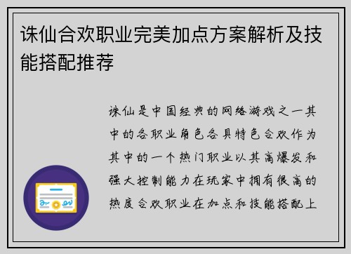 诛仙合欢职业完美加点方案解析及技能搭配推荐
