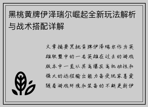 黑桃黄牌伊泽瑞尔崛起全新玩法解析与战术搭配详解