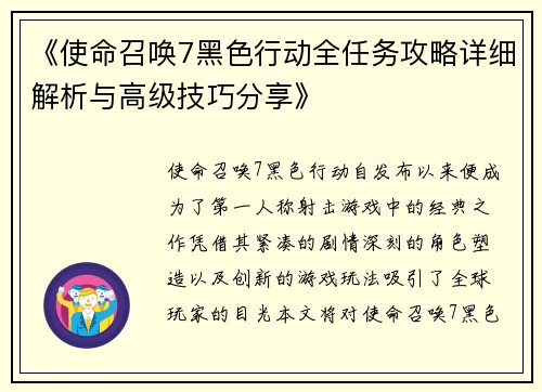 《使命召唤7黑色行动全任务攻略详细解析与高级技巧分享》