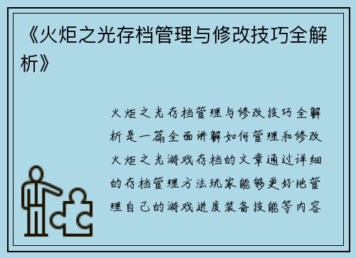《火炬之光存档管理与修改技巧全解析》