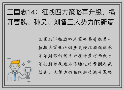 三国志14：征战四方策略再升级，揭开曹魏、孙吴、刘备三大势力的新篇章