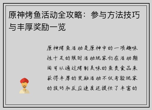 原神烤鱼活动全攻略：参与方法技巧与丰厚奖励一览