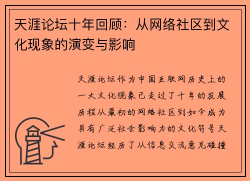 天涯论坛十年回顾：从网络社区到文化现象的演变与影响