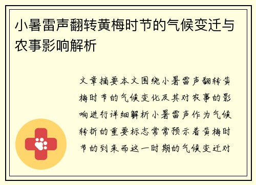 小暑雷声翻转黄梅时节的气候变迁与农事影响解析