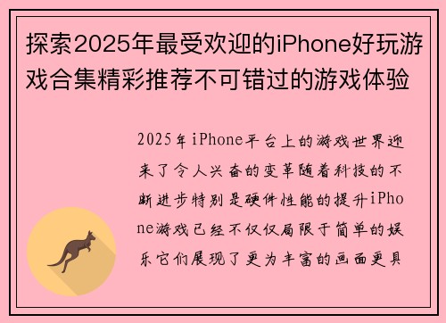 探索2025年最受欢迎的iPhone好玩游戏合集精彩推荐不可错过的游戏体验