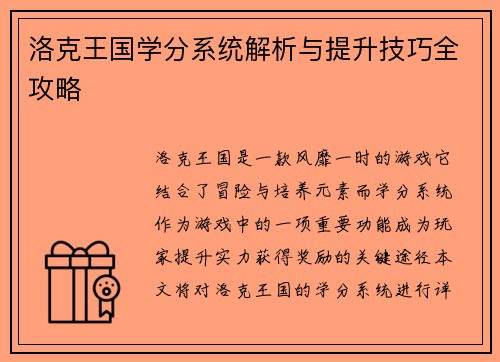 洛克王国学分系统解析与提升技巧全攻略