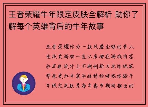 王者荣耀牛年限定皮肤全解析 助你了解每个英雄背后的牛年故事