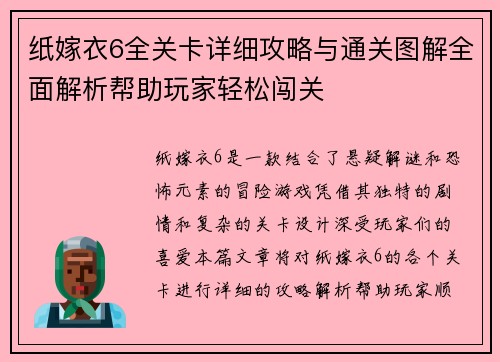 纸嫁衣6全关卡详细攻略与通关图解全面解析帮助玩家轻松闯关