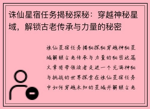 诛仙星宿任务揭秘探秘：穿越神秘星域，解锁古老传承与力量的秘密
