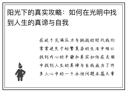 阳光下的真实攻略：如何在光明中找到人生的真谛与自我