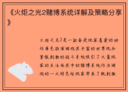 《火炬之光2赌博系统详解及策略分享》