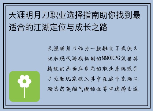 天涯明月刀职业选择指南助你找到最适合的江湖定位与成长之路