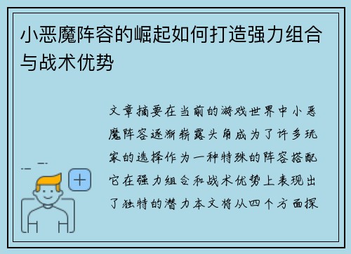 小恶魔阵容的崛起如何打造强力组合与战术优势