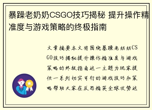 暴躁老奶奶CSGO技巧揭秘 提升操作精准度与游戏策略的终极指南