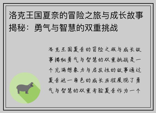 洛克王国夏奈的冒险之旅与成长故事揭秘：勇气与智慧的双重挑战