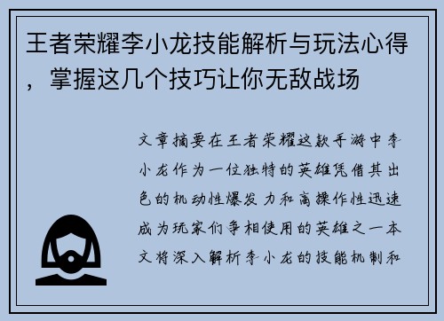 王者荣耀李小龙技能解析与玩法心得，掌握这几个技巧让你无敌战场