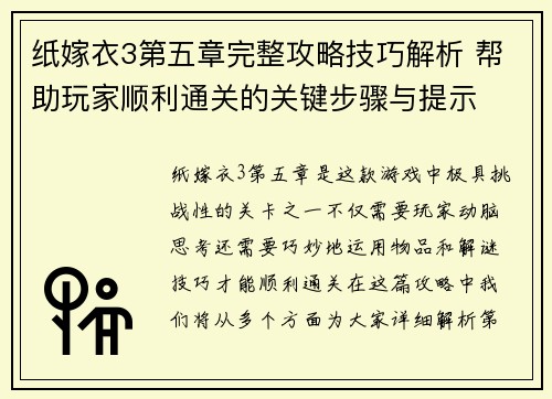纸嫁衣3第五章完整攻略技巧解析 帮助玩家顺利通关的关键步骤与提示