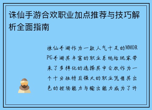 诛仙手游合欢职业加点推荐与技巧解析全面指南