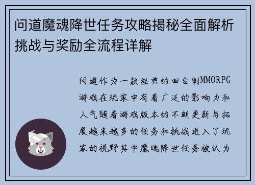 问道魔魂降世任务攻略揭秘全面解析挑战与奖励全流程详解