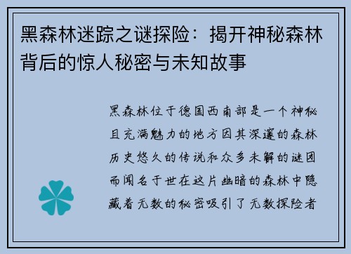 黑森林迷踪之谜探险：揭开神秘森林背后的惊人秘密与未知故事