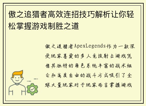 傲之追猎者高效连招技巧解析让你轻松掌握游戏制胜之道
