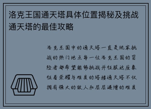洛克王国通天塔具体位置揭秘及挑战通天塔的最佳攻略