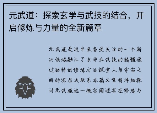 元武道：探索玄学与武技的结合，开启修炼与力量的全新篇章