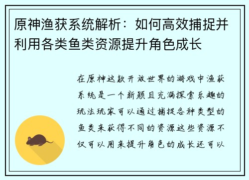 原神渔获系统解析：如何高效捕捉并利用各类鱼类资源提升角色成长