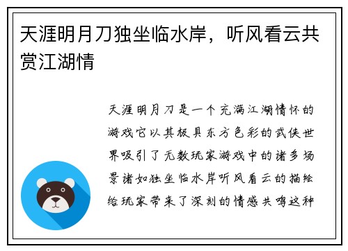 天涯明月刀独坐临水岸，听风看云共赏江湖情