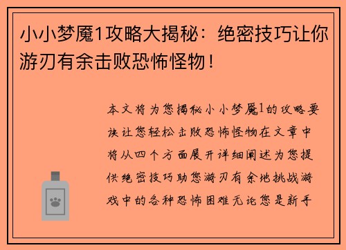 小小梦魇1攻略大揭秘：绝密技巧让你游刃有余击败恐怖怪物！
