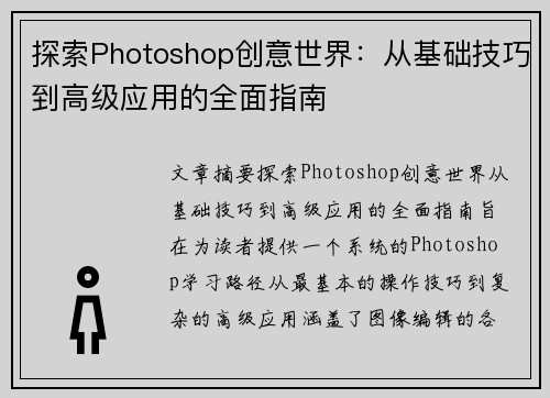 探索Photoshop创意世界：从基础技巧到高级应用的全面指南