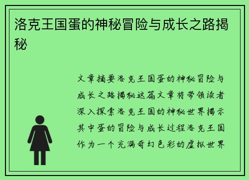 洛克王国蛋的神秘冒险与成长之路揭秘