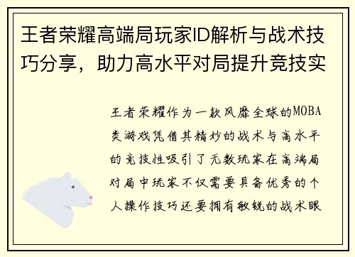 王者荣耀高端局玩家ID解析与战术技巧分享，助力高水平对局提升竞技实力